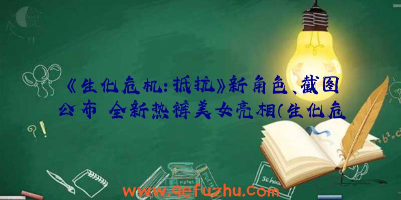 《生化危机：抵抗》新角色、截图公布